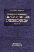 Οικουμενικόν Πατριαρχείον: Η Ιερά Μητρόπολις Πριγκηποννήσων, , Σταυρίδης, Βασίλειος Θ., Κυριακίδη Αφοί, 2007