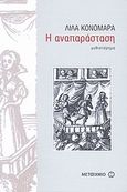 Η αναπαράσταση, Μυθιστόρημα, Κονομάρα, Λίλα, Μεταίχμιο, 2011