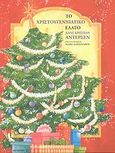 Το χριστουγεννιάτικο έλατο, , Andersen, Hans Christian, Μεταίχμιο, 2011