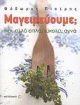 Μαγειρεύουμε;, Ναι, αλλά απλά, εύκολα, αγνά, Πιπέρης, Θόδωρος, Μεταίχμιο, 2011