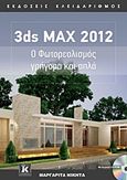 3ds MAX 2012, Ο φωτορεαλισμός γρήγορα και απλά, Νικήτα, Μαργαρίτα, Κλειδάριθμος, 2011