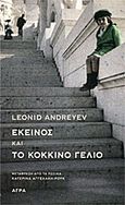 Εκείνος και Το κόκκινο γέλιο, , Andreyev, Leonid, 1871-1919, Άγρα, 2011