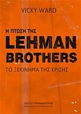 Η πτώση της Lehman Brothers, Το ξεκίνημα της κρίσης, Ward, Vicky, Εκδόσεις Παπαδόπουλος, 2011