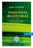 Μαθήματα φιλοσοφίας, , Jaspers, Karl, 1883-1969, Αρμός, 2011