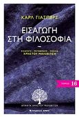 Εισαγωγή στη φιλοσοφία, , Jaspers, Karl, 1883-1969, Αρμός, 2011