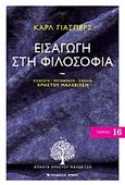 Εισαγωγή στη φιλοσοφία, , Jaspers, Karl, 1883-1969, Αρμός, 2011