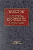 Η παιδεία στον Πόντο (1682-1922), Από τον σεβαστό Κυμινήτη και τον Περικλή Τριανταφυλλίδη ως τον Νίκο Καπετανίδη, Φωτιάδης, Κωνσταντίνος Ε., 1948-, Κυριακίδη Αφοί, 2007