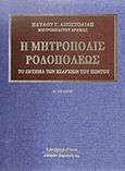 Η Μητρόπολις Ροδοπόλεως, Το ζήτημα των εξαρχιών του Πόντου, Παύλος Γ. Αποστολίδης, Μητροπολίτης Δράμας, Κυριακίδη Αφοί, 2007