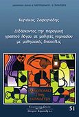 Διδάσκοντας την παραγωγή γραπτού λόγου σε μαθητές γυμνασίου με μαθησιακές δυσκολίες, , Ζαφειριάδης, Κυριάκος, Κυριακίδη Αφοί, 2007