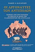 Οι αργοναύτες των αντιπόδων, Χρονικό από την εποίκηση τη ζωή και τη δράση των Ελληνοποντίων της Αυστραλίας, Κασαπίδης, Μάκης, Κυριακίδη Αφοί, 2007