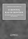 Ο Πόντος και οι Πόντιοι, Προσωπογραφία και τοπογραφία, Παπαδόπουλος, Γεώργιος Θ., Κυριακίδη Αφοί, 2007