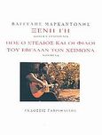 Ξένη γη: Δώδεκα τραγούδια. Πώς ο Στέλιος και οι φίλοι του έβγαλαν τον χειμώνα: Νουβέλα, , Μαρκαντώνης, Βαγγέλης, Γαβριηλίδης, 2011