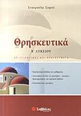 Θρησκευτικά Β΄ λυκείου, Χριστιανισμός και θρησκεύματα, Σοφού, Σταυρούλα, Σαββάλας, 2011