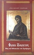 Φωνή βοώντος, Βίος και διδασκαλία του Προδρόμου, Μπακογιάννης, Βασίλειος Π., Θαβώρ, 2008