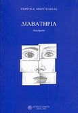 Διαβατήρια, Διηγήματα, Μπουγελέκας, Γιώργος Κ., Δωδώνη, 2011