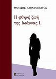 Η φθηνή ζωή της Ιωάννας Ι., , Καβαλλιεράτος, Θανάσης, Αλεξάνδρεια, 2009