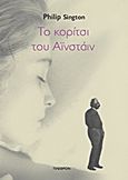 Το κορίτσι του Αϊνστάιν, , Sington, Philip, Πλέθρον, 2011