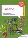 Βιολογία Α΄ γυμνασίου, Σύμφωνα με το νέο σχολικό βιβλίο και το διαθεματικό ενιαίο πλαίσιο προγραμμάτων σπουδών, Σαλαμαστράκης, Στέργος, Μεταίχμιο, 2011