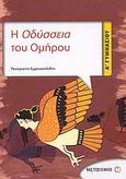 Η Οδύσσεια του Ομήρου Α΄ Γυμνασίου, , Εμμανουηλίδης, Παναγιώτης, Μεταίχμιο, 2011