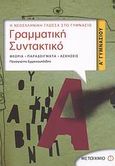 Γραμματική - συντακτικό Α΄ γυμνασίου, Θεωρία, παραδείγματα, ασκήσεις, Εμμανουηλίδης, Παναγιώτης, Μεταίχμιο, 2011