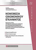 Νομοθεσία οικονομικού εγκλήματος, , , Νομική Βιβλιοθήκη, 2011