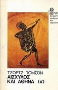 Αισχύλος και Αθήνα, Α', Μελέτη γύρω στις κοινωνικές πηγές του δράματος, Thomson, George, 1903-1987, Θεωρία, 1983