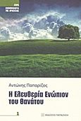 Η ελευθερία ενώπιον του θανάτου, , Παπαρίζος, Αντώνης Α., Εκδόσεις Παπαζήση, 2011