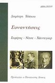 Συναντήσεις: Σεφέρης - Νίτσε - Χάιντεγκερ, , Βλάχος, Δημήτρης, 1962- , φιλόλογος-ιστορικός, Σπανίδης, 2010