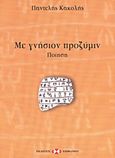 Με γνήσιον προζύμιν, Ποίηση, Κακολής, Παντελής, Εκδόσεις Επιφανίου, 2008