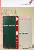Μεταξύ ακάθαρτου και γάργαρου, , Κωτούλας, Γιώργος, Σπανίδης, 2010