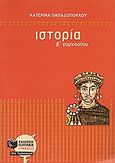 Ιστορία Β΄ γυμνασίου, Με ανθολόγηση κειμένων, Παπαδοπούλου, Κατερίνα, Εκδόσεις Πατάκη, 2010