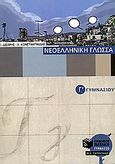 Νεοελληνική γλώσσα Γ΄ γυμνασίου, , Δισάρης, Σ., Εκδόσεις Πατάκη, 2010