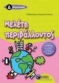 Μελέτη περιβάλλοντος Δ΄ δημοτικού, , Ευαγγελόπουλος, Αλέξανδρος, Εκδόσεις Πατάκη, 2010