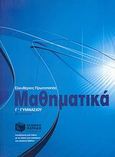 Μαθηματικά Γ΄ γυμνασίου, , Πρωτοπαπάς, Ελευθέριος, Εκδόσεις Πατάκη, 2010