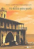 Το άλλο μου μισό, Μυθιστόρημα, Δαμιανού - Παπαδοπούλου, Γιόλα, Εκδόσεις Πατάκη, 2010
