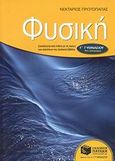 Φυσική Γ΄ γυμνασίου, , Πρωτοπαπάς, Νεκτάριος, Εκδόσεις Πατάκη, 2010