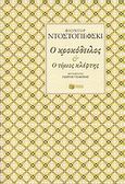 Ο κροκόδειλος, Ο τίμιος κλέφτης, Dostojevskij, Fedor Michajlovic, 1821-1881, Εκδόσεις Πατάκη, 2010