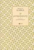 Η μεταμόρφωση, , Kafka, Franz, 1883-1924, Εκδόσεις Πατάκη, 2010