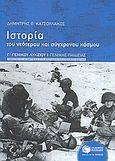 Ιστορία του νεότερου και σύγχρονου κόσμου Γ΄ γενικού λυκείου, Γενικής παιδείας, Κατσουλάκος, Δημήτρης Θ., Εκδόσεις Πατάκη, 2011