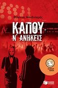 Κάπου ν' ανήκεις, , Μανδηλαράς, Φίλιππος, Εκδόσεις Πατάκη, 2010