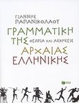 Γραμματική της αρχαίας ελληνικής, Θεωρία και ασκήσεις, Παπανικολάου, Γιάννης, Εκδόσεις Πατάκη, 2010