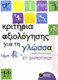 Κριτήρια αξιολόγησης για τη γλώσσα ΣΤ΄ δημοτικού, , Αλέκος, Δημήτρης, Εκδόσεις Πατάκη, 2011