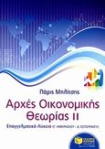 Αρχές οικονομικής θεωρίας, Επαγγελματικό λύκειο: Γ΄ ημερησίου, Δ΄ εσπερινού λυκείου, Μηλίτσης, Πάρις, Εκδόσεις Πατάκη, 2011