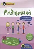 Μαθηματικά Ε΄ δημοτικού, , Πρωτοπαπάς, Ελευθέριος, Εκδόσεις Πατάκη, 2011