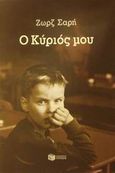 Ο Κύριός μου, Μυθιστόρημα, Σαρή, Ζωρζ, 1925-2012, Εκδόσεις Πατάκη, 2011