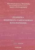 Εισαγωγικά μαθήματα γλωσσολογίας καιτά παράδοση, , Καμπάκη - Βουγιουκλή, Πηνελόπη, Σπανίδης, 2009