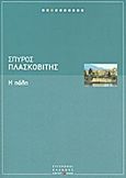 Η πόλη, Μυθιστόρημα, Πλασκοβίτης, Σπύρος, 1917-2000, Ελευθεροτυπία, 2011