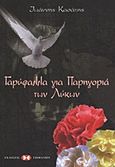 Γαρύφαλλα για παρηγοριά των λύκων, , Κασάπης, Ιωάννης, Εκδόσεις Επιφανίου, 2008