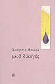 Μωβ διαυγές, , Μπούρα, Άλκηστις, ΑΩ Εκδόσεις, 2011