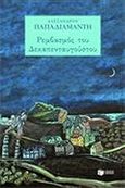 Ο ρεμβασμός του Δεκαπενταύγουστου. Η νοσταλγός, , Παπαδιαμάντης, Αλέξανδρος, 1851-1911, Εκδόσεις Πατάκη, 2011